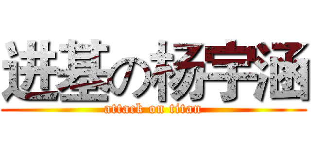 进基の杨宇涵 (attack on titan)