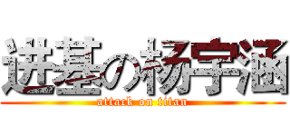 进基の杨宇涵 (attack on titan)