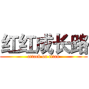 红红成长路 (attack on titan)