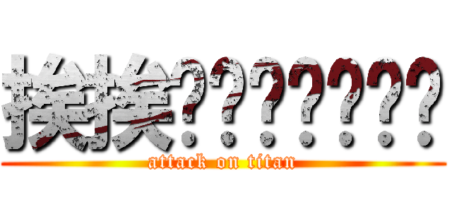 挨挨唉唉唉唉唉唉唉 (attack on titan)