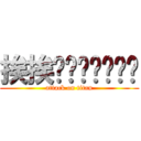 挨挨唉唉唉唉唉唉唉 (attack on titan)