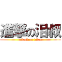 進撃の泪叔 (attack on titan)