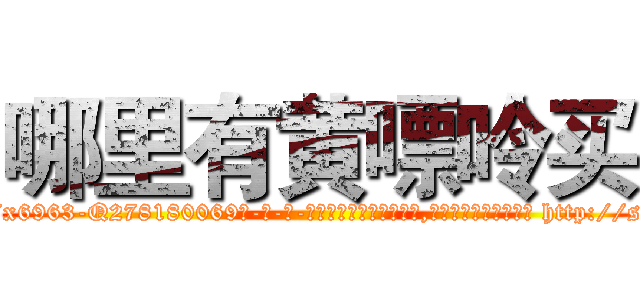 哪里有黄嘌呤买 (哪里有黄嘌呤买【电-186x2687x6963-Q278180069元-吉-药-业】我们做的是长期生意,靠的是老客户长期支持 http://sngk.net/VoSadM
)