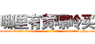 哪里有黄嘌呤买 (哪里有黄嘌呤买【电-186x2687x6963-Q278180069元-吉-药-业】我们做的是长期生意,靠的是老客户长期支持 http://sngk.net/VoSadM
)