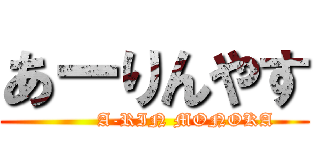 あーりんやす (          A-RIN MONOKA)
