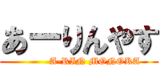 あーりんやす (          A-RIN MONOKA)