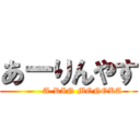 あーりんやす (          A-RIN MONOKA)