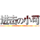 进击の小可 (attack on titan)