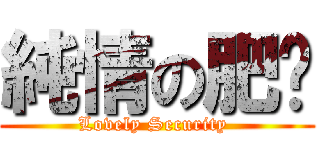 純情の肥佬 (Lovely Security )