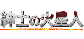 紳士の火星人 (Gentleman  Of   Martian)