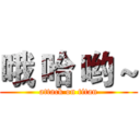 哦 哈 哟 ~ (attack on titan)