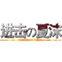 进击の夏沫 (attack on titan)