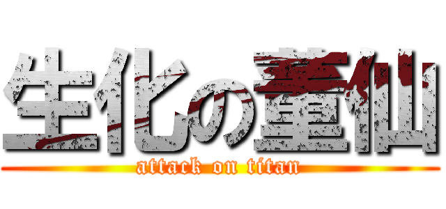生化の董仙 (attack on titan)
