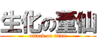 生化の董仙 (attack on titan)