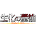 生化の董仙 (attack on titan)