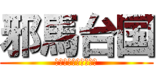 邪馬台国 (受験戦争につき鎖国中)