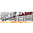 邪馬台国 (受験戦争につき鎖国中)