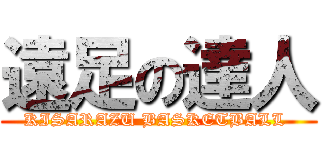 遠足の達人 (KISARAZU BASKETBALL )