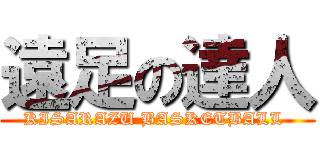 遠足の達人 (KISARAZU BASKETBALL )
