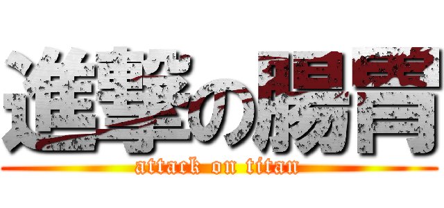 進撃の腸胃 (attack on titan)