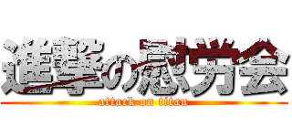 進撃の慰労会 (attack on titan)