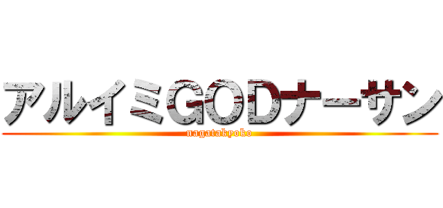 アルイミＧＯＤナーサン (nagatakyoko)
