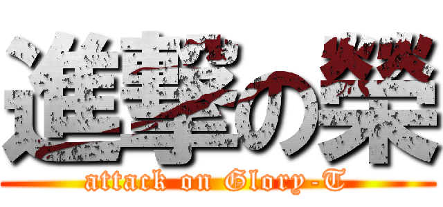 進撃の榮 (attack on Glory-T)