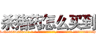杀猪药怎么买到 (杀猪药怎么买到【电-话151x68344x817-Q1065427042元-吉-药-业】我们做的是长期生意,靠的是老客户长期支持 杀猪药怎么买到在发表了一篇http://sngk.net/EsEy0A

参考消息网我们做的是长期生意,靠的是老客户长期支持也许我们早该意识到，就连鲍勃·霍斯金斯（金球奖戏剧类电影男主角 
)