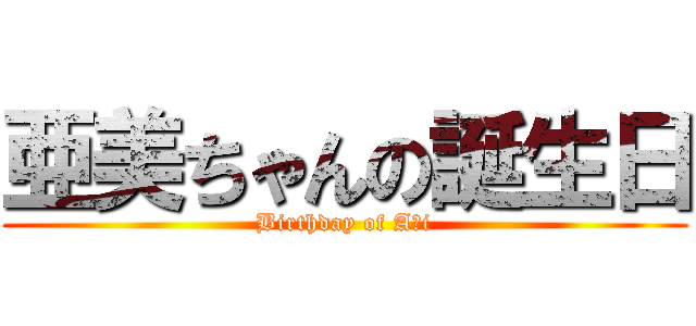 亜美ちゃんの誕生日 (Birthday of Aｍi)