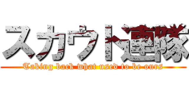 スカウト連隊 (Taking back what used to be ours)