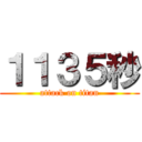 １１３５秒 (attack on titan)