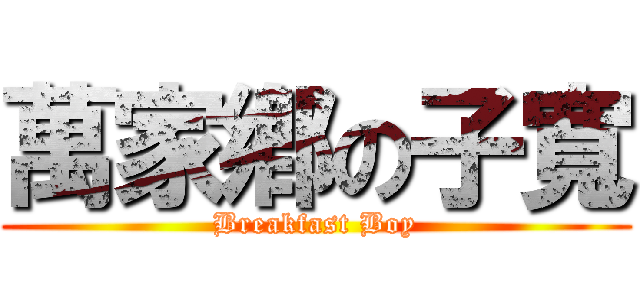 萬家鄕の子寬 (Breakfast Boy)