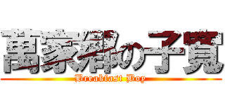 萬家鄕の子寬 (Breakfast Boy)