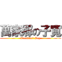 萬家鄕の子寬 (Breakfast Boy)