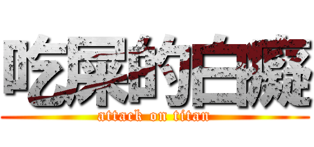 吃屎的白癡 (attack on titan)