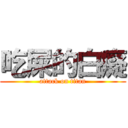 吃屎的白癡 (attack on titan)