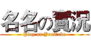 名名の實況 (Play on YouTube)