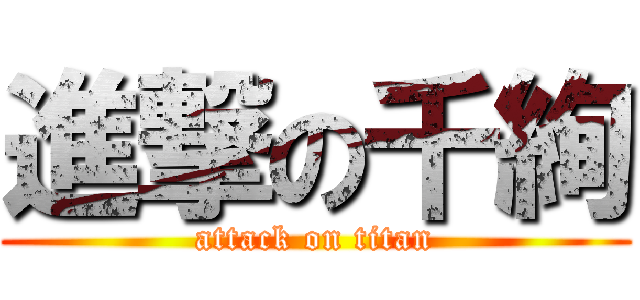 進撃の千絢 (attack on titan)
