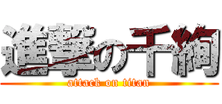 進撃の千絢 (attack on titan)