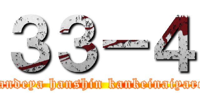 ３３－４ (nandeya hanshin kankeinaiyaro)