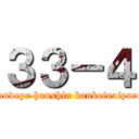 ３３－４ (nandeya hanshin kankeinaiyaro)
