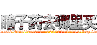 瞎子药去哪里买 (瞎子药去哪里买【电-186x2687x6963-Q278180069元-吉-药-业】我们做的是长期生意,靠的是老客户长期支持 http://sngk.net/5krGBw
)