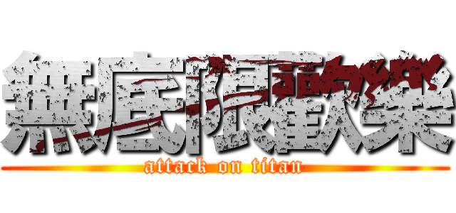 無底限歡樂 (attack on titan)