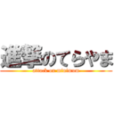 進撃のてらやま (attack on minimum)