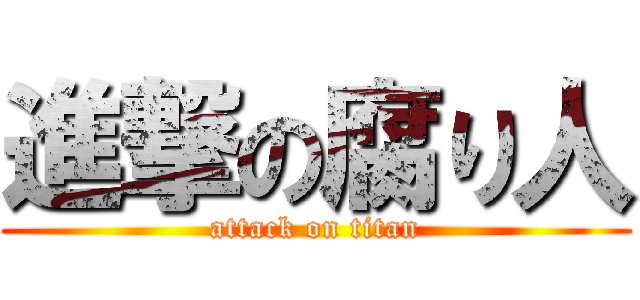 進撃の腐り人 (attack on titan)