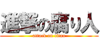 進撃の腐り人 (attack on titan)