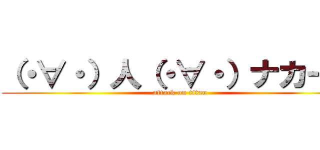 （・∀・）人（・∀・）ナカーマ (attack on titan)