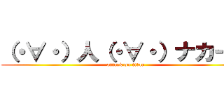 （・∀・）人（・∀・）ナカーマ (attack on titan)