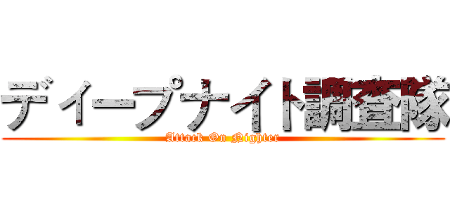 ディープナイト調査隊 (Attack On Nighter)