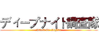 ディープナイト調査隊 (Attack On Nighter)